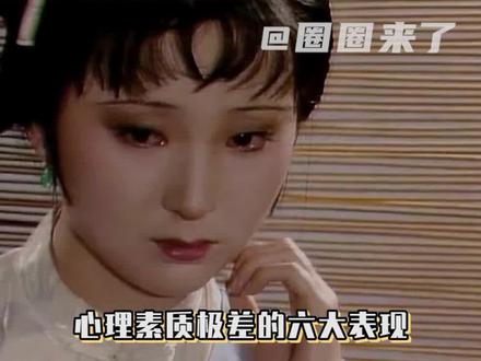 不说了是我全中了#心理素质极差的表现