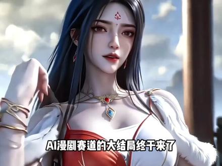 ai漫剧制作教程来了
#漫剧 #ai漫剧 #ai视频 #ai #Gemini