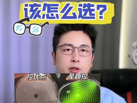 儿童配镜,四大防控镜片该怎么选?保姆式详细拆解清楚,家长看完不纠结#近视防控#新乐学 #星趣控 #控优点 #小乐园