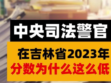 中央司法警官2023年在吉林省分数为什么这么低? #中央司法 #司法警察 #国控专业