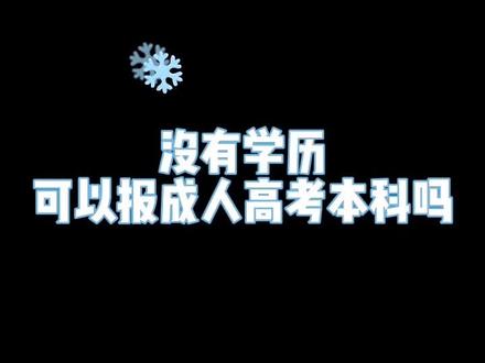 即便只有小学学历,也能直接提升到本科学历:
高起本层次需要高中、中专学历或【同等学力】,所以即便没有高中毕业证也能报考。
#湖北成人高考 #成人高考 #成考 #学历 提升#高起点 #高起专 #高起本