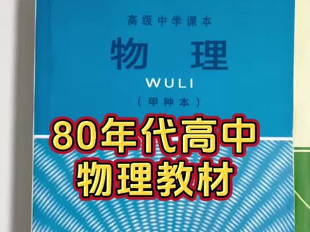 以前的高中物理课本讲得真好,80年代教材带你真正学透高中物理 #物理 #高中 #自学 #好书分享 #家长必读