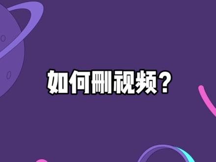 快把这期视频分享给爸妈吧!#删视频 #一分钟小课堂