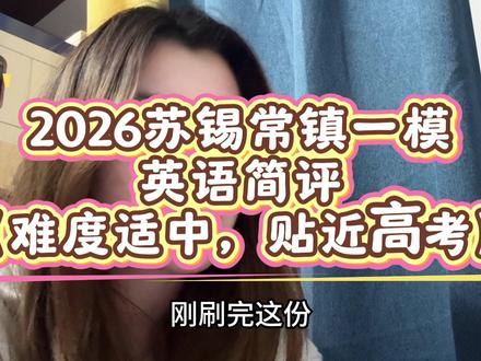 苏锡常镇一模英语整体难度适中,比较贴近高考#高三#高考#英语#苏锡常镇