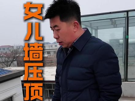 女儿墙压顶要做内返水#高端别墅外墙#农村自建房#外墙水包砂效果#水包砂施工步骤#农村自建房