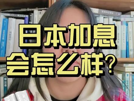 日本可能要加息,对A股可能的影响是什么?#涨知识 #日本加息 #投资思维 #美国降息 #汇率