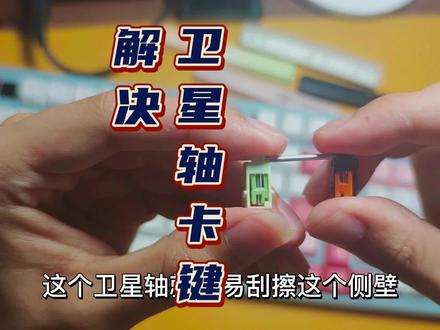 #客制化键盘 #机械键盘改装 #vlog日常 【键盘日记】解决卫星轴卡键