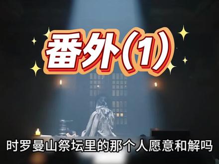 长安二十四计#番外 #创作者扶持计划 #电视剧解说