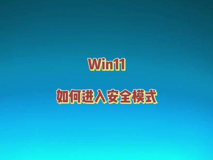 教大家Win11如何进入安全模式 当电脑系统出现应用程序冲突、硬件冲突或是中了病毒等问题时,我们可以在安全模式中进行排查和解决,Win11怎么进入安全模式#电脑知识 #电脑小技巧 #win11 #安全模式