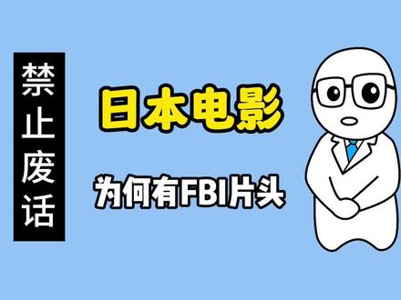 【禁止废话】岛国的电影里,片头为什么有美国FBI的字样?#涨知识 #内容过于真实 #省流侠 #有趣的知识又增长了 #冷知识