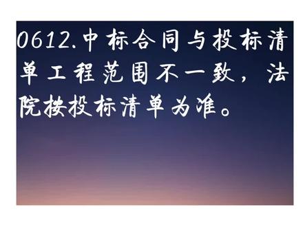 0612.中标合同与投标清单工程范围不一致,法院按投标清单为准。
