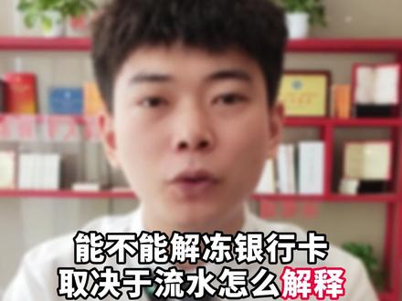 能不能解冻银行卡,取决于流水怎么解释!#银行卡冻结 #解冻 #解卡律师 #法律常识 #上热门