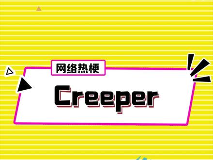 第22期,creeper#梗 #creeper