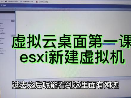 虚拟云桌面搭建,物理机esxi怎么安装?怎么新建虚拟机