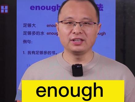 enough的正确用法#学英语 #英语语法 #英语