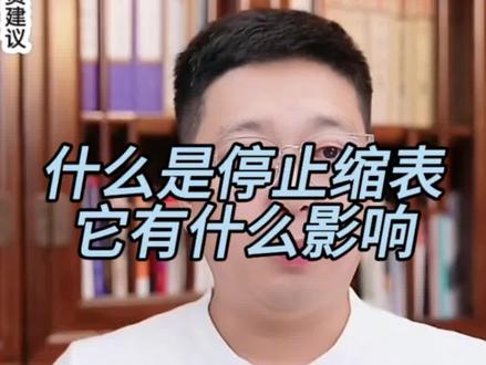 美联储停止缩表及开启降息周期有什么影响#停止缩表 #降息周期