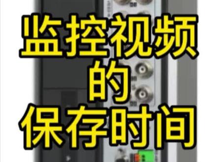 监控视频的保存时间