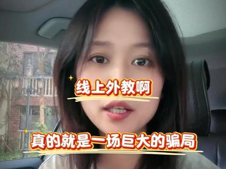 线上外教就是一场巨大的骗局! #51talk#菲律宾外教一对一#英语外教一对一#线上外教一对一#外教一对一在线英语哪个平台好
