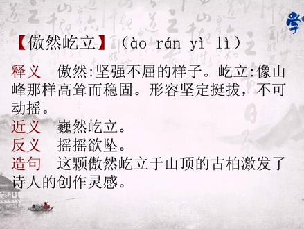 第59集【傲然屹立】坚定不屈的样子像山峰那样高耸挺立!#每天学习一点点 #知识分享 #创作灵感 #教育 #学习