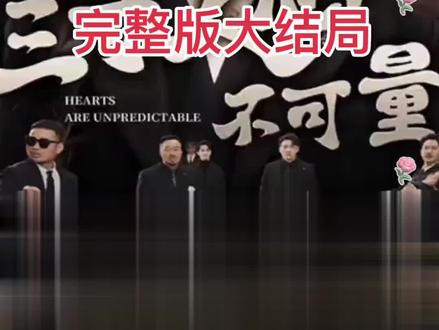 葬礼惊现复活者 #三寸人心不可量 #东风剧场 #热播短剧