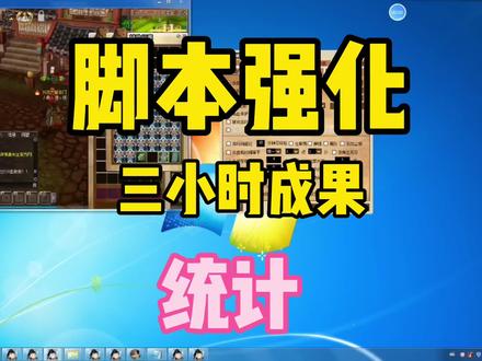 脚本多开自动强化,三小时成果统计,统计结果在最后面,30件成品强8装备,一般般 #热血江湖 #游戏日常 #8090经典怀旧 #脚本 #教程 #做装备 #强化