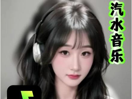 新人领会员,汽水音乐免费听#汽水音乐 #汽水音乐app