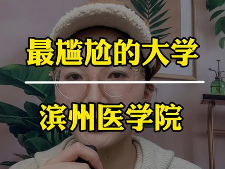 主校区位于烟台的滨州医学院,尴尬是尴尬了点,不过实力强劲,虽然2023年错过“山东第二医科大学”的称号,但依然不妨碍想省内学医的学生报考,强烈推荐#同城教育 #升学规划 #择校 #龙口