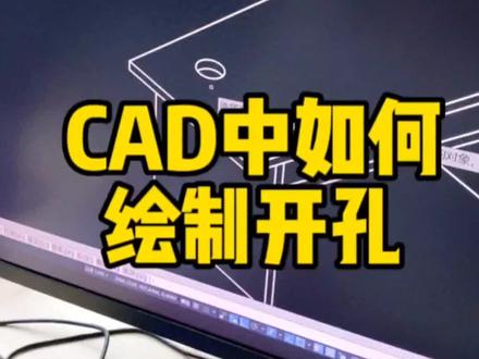 CAD中如何绘制开孔#cad #干货分享 #开孔 #全屋定制 #鼠标垫