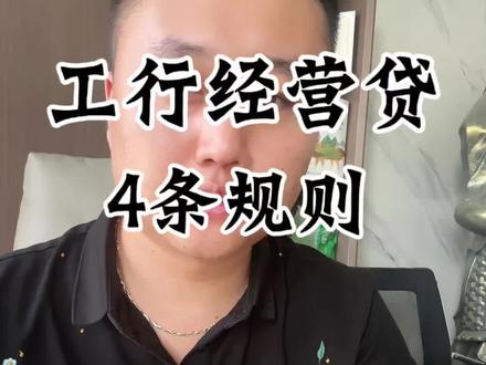 工商银行经营快贷#银行贷款知识普及 #敢说真话的贷款人 #助贷