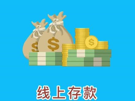 #大丰 #银行 #存款奔富存线上操作指南来啦!
