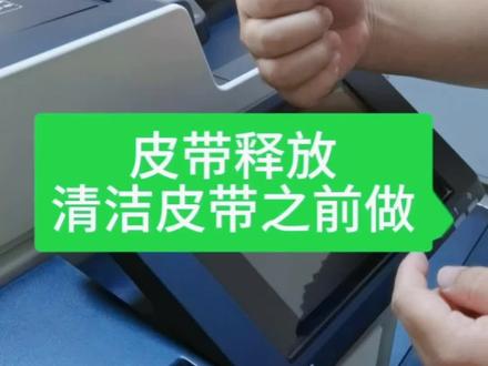 皮带释放操作演示#爱普生墨仓式打印机 #皮带 #爱普生