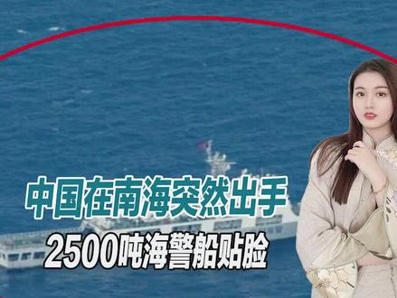 中国在南海突然出手,2500吨海警船逼近中业岛,菲军无力对抗