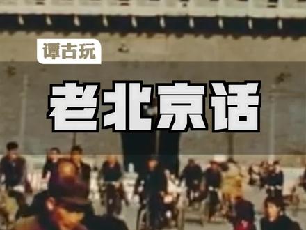 清末的老北京口音#老北京 #北京话 #北京文化 #谭古玩
