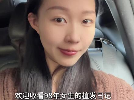 不剃发植发vlog全过程|拜拜了!跟着我27年的大额头 从此以后大光明焊死在脑袋上#发际线 #植发 #秃头女孩 #拯救发际线