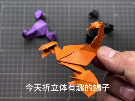简单折纸有趣的蝎子🦂️ #儿童手工 #手工教程 #折纸