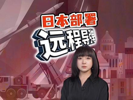 日本首次部署远程导弹 自卫队秘密搬运 当地知事都不知道 日本二战后首次部署远程导弹,凌晨悄悄运进熊本自卫队驻地。连当地知事都是从新闻里得知的。反击能力,到底反击谁?
#全球创作者计划 #热点零距离 #日本 #自卫队 #高市早苗