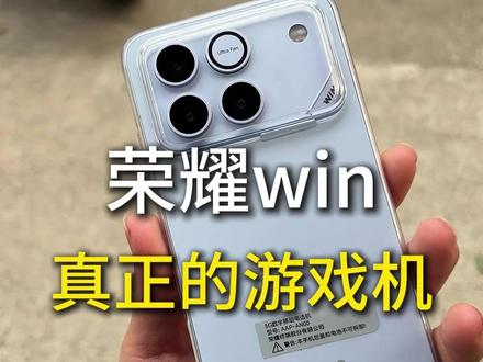 荣耀win今年压轴登场,估计明年厂家都紧张起来#荣耀win #荣耀win钢化膜 #荣耀win价格