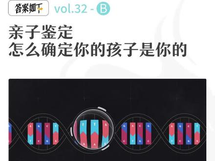 你孩子,怎样才能确定就是你的孩子?亲子鉴定到底什么原理?#亲子 #育儿 #科普 @抖音小助手