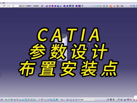 接上一集,分享一下标准件的布置参数。偏料厚过程要讲的东西比较多,先跳过。后面再填坑#catia学习 #内外饰设计 #参数化设计 #安装点布置 #标准结构