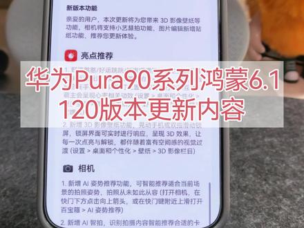 #华为Pura90 鸿蒙6.1.0.120SP15更新内容#和Pura90系列一起拍拍世界 #我的鸿蒙体验 #鸿蒙越用越香 #华为手机