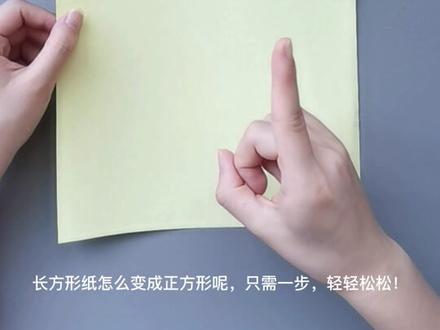 小朋友,你们知道怎么把长方形纸快速变成正方形吗? #亲子手工 #折纸 #创意美术