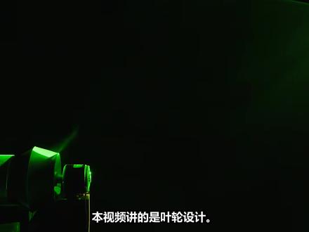 亲手改造风扇叶轮 风量能提升多少 风扇叶轮的设计竟与水泵 喷气发动机原理相通 我们通过原型开发与测试 直观讲解透平机械的核心概念 探索更高效的送风方案