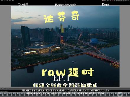 我是全网最后发现的吧?原来达芬奇可以直接用raw格式照片做延时 #达芬奇调色 #延时摄影后期教程