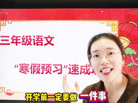 三下二单元预习攻略来啦!掌握这4个关键,开学不发愁! 🔥 预习四关键(必收藏):
1️⃣ 单元主题:小故事里的大道理
本单元全是经典寓言/故事!《守株待兔》《鹿角和鹿腿》……
预习前要明白:重点不是故事,而是寓意! 带着“这个故事想告诉我什么道理?”这个问题去读课文。
2️⃣ 必写字词:词语表+生字表一网打尽
3️⃣ 课文详解:2大方法析道理
4️⃣ 常考仿写:基础/作文都考查
第二单元常考的就是 “动作/神态描写”!
· 仿写句式: “他____地说:‘……’”(练习把神态和语言结合)。
· 小练笔: 试着用几句话写一写两个人争论的场景(比如:文具盒里的争吵),用上本单元学过的提示语。#小学语文 #三年级语文 #预习 #学霸秘籍#家长必看