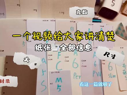 一个视频讲清楚:A6per、A5S、FC、B6的区别#手帐 #手帐本 #纸张 #纸 #纸张大小