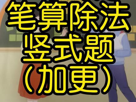 这几天是不是都在为竖式计算发愁,不要急,慢慢来,多练习~
#三年级下册数学#三年级笔算除法#竖式计算