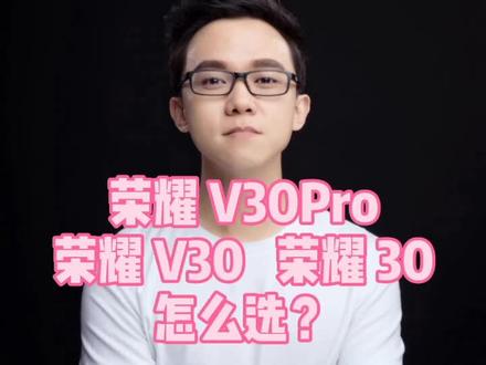 荣耀v30Pro跟荣耀30和v30相比,有哪些亮点?#荣耀 #华为
