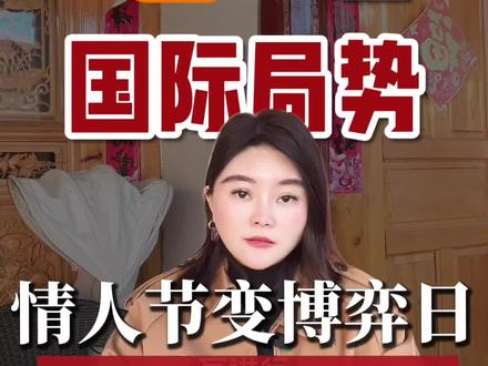 情人节博弈日,世界格局已经大变样#国际局势 #国际形势
