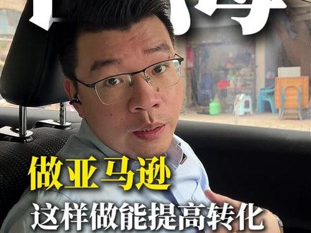 亚马逊头部都在做的操作!这样做能提高产品转化,还能守住自己的 流量!
#灯饰 #亚马逊 #灯饰照明 #灯具 #中山灯饰厂家