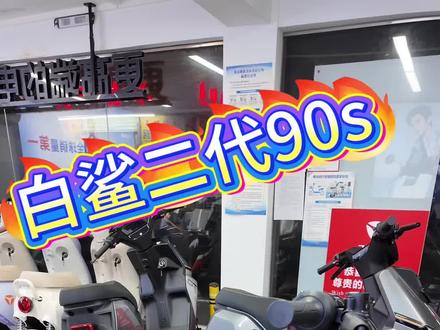 雅迪白鲨二代90s三大升级也是最重要的地方#新国标电动车 #雅迪白鲨 #同城热点